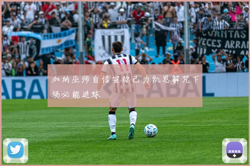 加纳巫师自信宣称已为凯恩解咒下场必能进球
