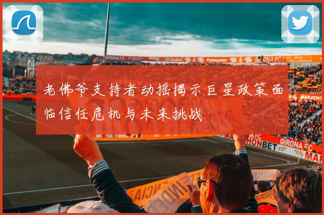 老佛爷支持者动摇揭示巨星政策面临信任危机与未来挑战