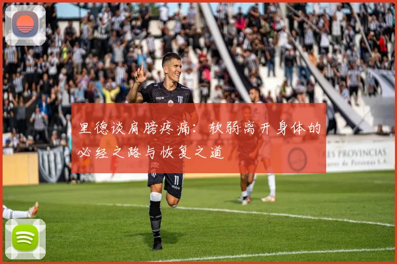 里德谈肩膀疼痛：软弱离开身体的必经之路与恢复之道